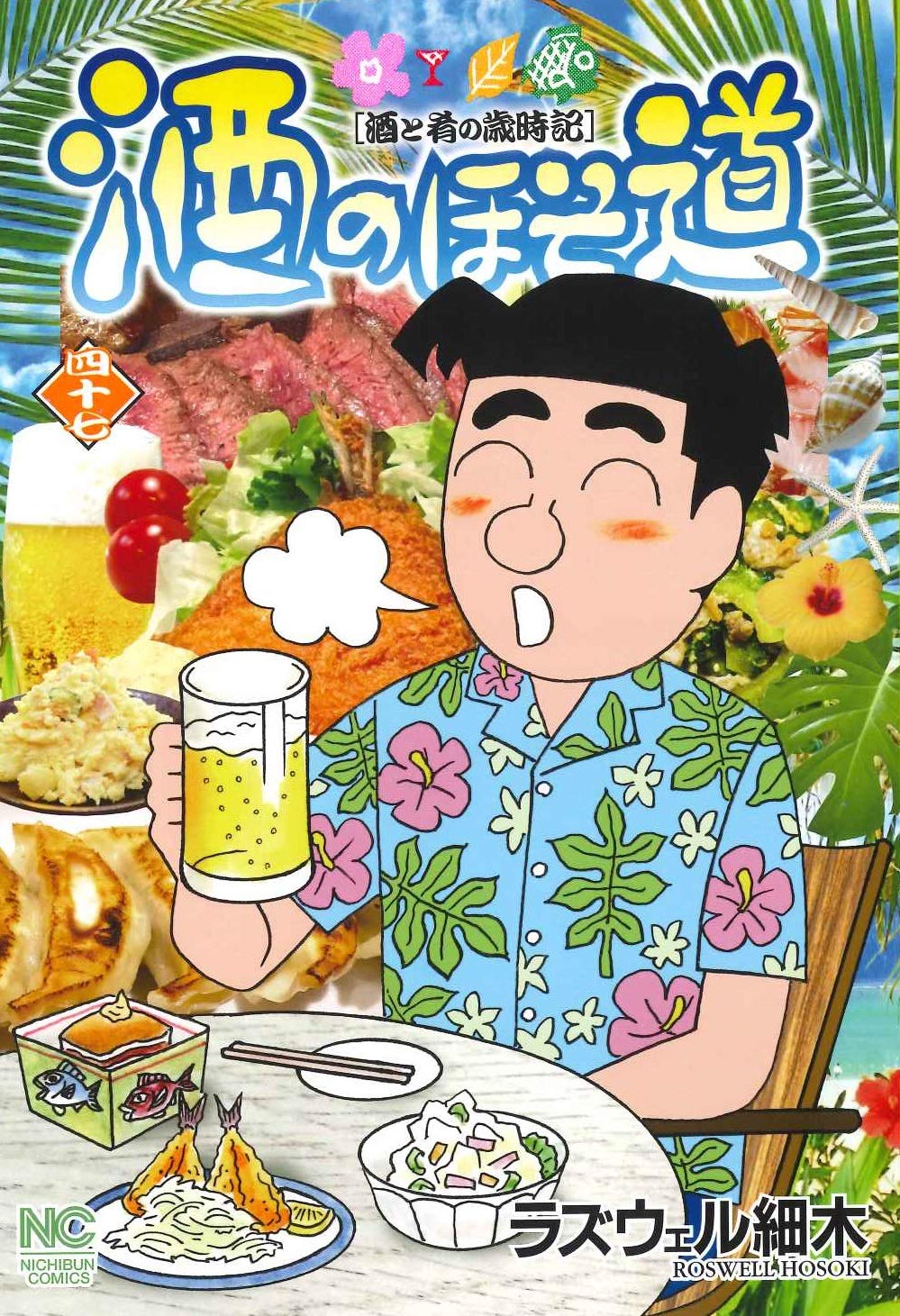酒のほそ道　全47巻 ラズウェル細木 Amazon.co.jp: 酒のほそ道 (47) (ニチブンコミックス) : ラズウェル